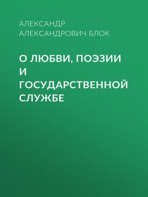 cover image of О любви, поэзии и государственной службе